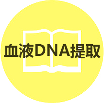 産品選擇指南(nán)：血液DNA提取