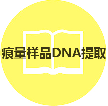 産品選擇指南(nán)：痕量樣品DNA提取